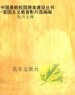 中国最新校园德育建设