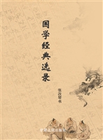 国学经典选录