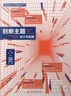 创新主题设计与实践