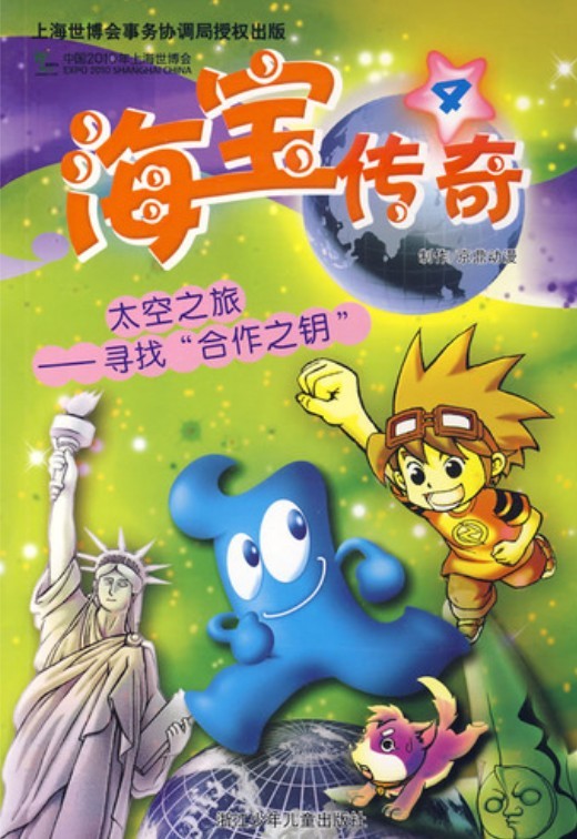 海宝传奇④ 太空之旅