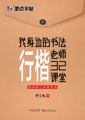 行楷32课堂