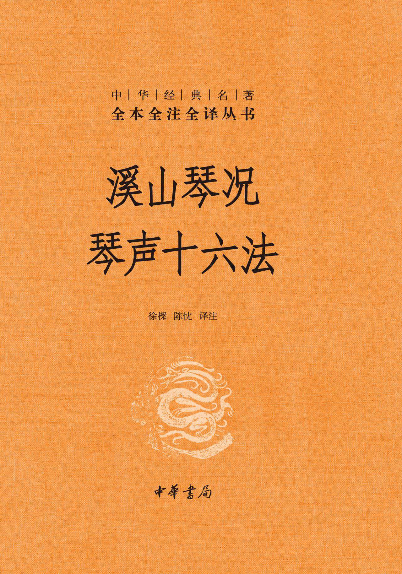 溪山琴况 琴声十六法（