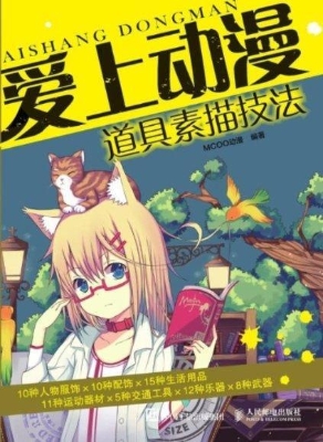 爱上动漫——道具素描