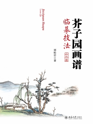芥子园画谱临摹技法—