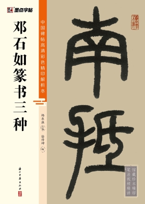邓石如篆书三种