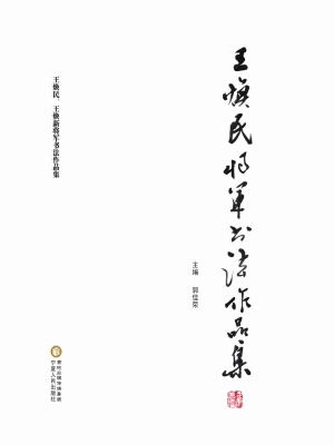 王焕民将军书法作品集