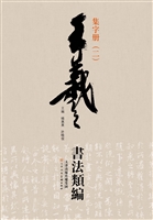 王羲之书法类编——集