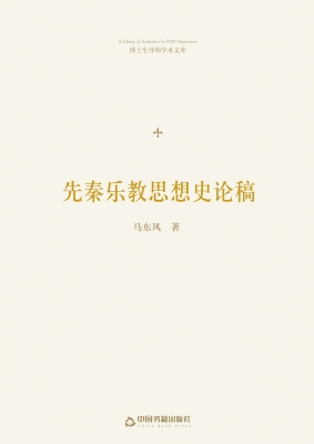 先秦乐教思想史论稿