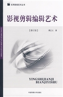 影视剪辑编辑艺术