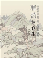 中国画的传承与超越（雅