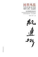 国墨风范：当代中国美术