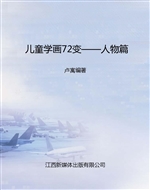 儿童学画72变——人物
