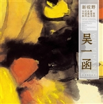 新视野·当代名家中国
