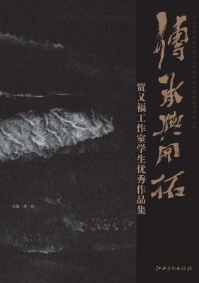 传承与开拓——贾又福