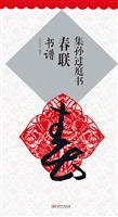 集孙过庭书春联·书谱