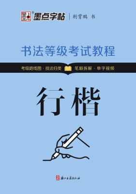 书法等级考试教程·行