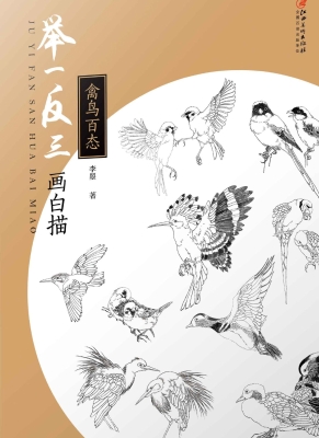 举一反三画白描——禽
