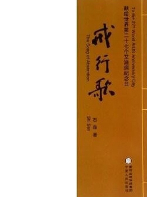 戒行歌