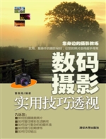 数码摄影实用技巧透视