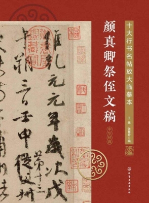 颜真卿祭侄文稿