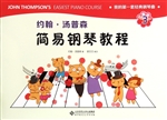 约翰·汤普森简易钢琴