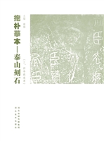 抱朴摹本——泰山刻石
