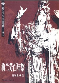 梅兰芳百年祭