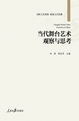 当代舞台艺术观察与思