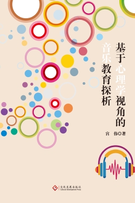 基于心理学视角的音乐