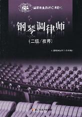 钢琴调律师（二级/技师）