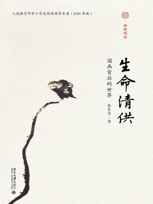 生命清供——国画背后