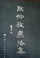 耿仲敭书法集
