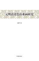 元明清设色山水画研究