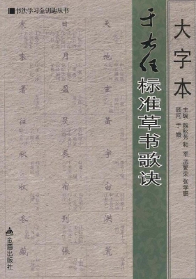 大字本于右任标准草书