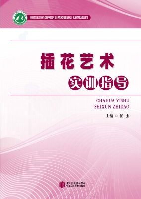 插花艺术实训指导
