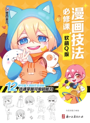 软萌Q版