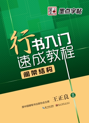 行书入门速成教程·间