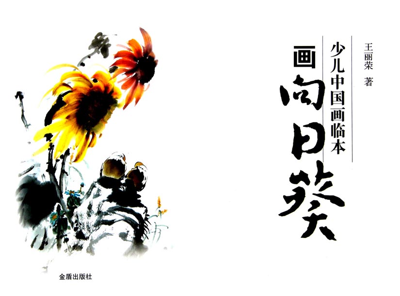 少儿中国画临本——画