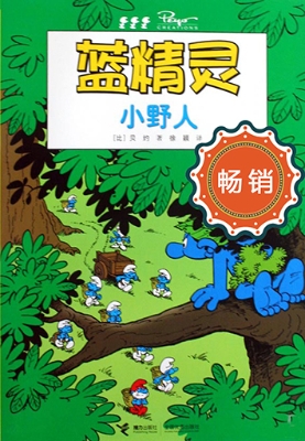 蓝精灵——小野人