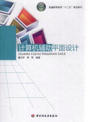 计算机辅助平面设计