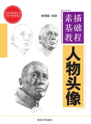 素描基础教程——人物
