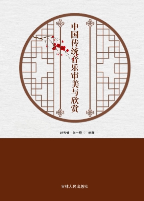 中国传统音乐审美与欣