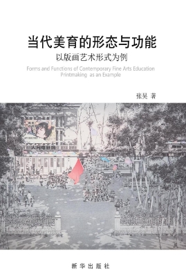 当代美育的形态与功能