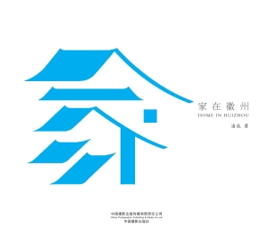 家在徽州