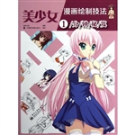 美少女漫画绘制技法1