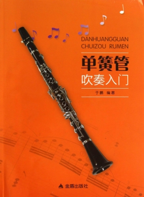 单簧管吹奏入门