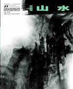 中国画·山水