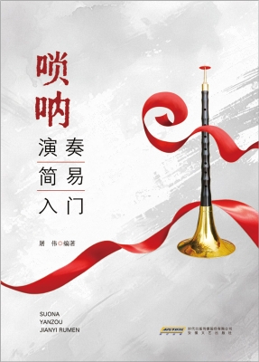唢呐演奏简易入门