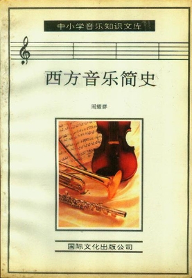 西方音乐简史
