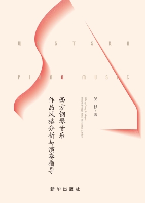西方钢琴音乐作品风格